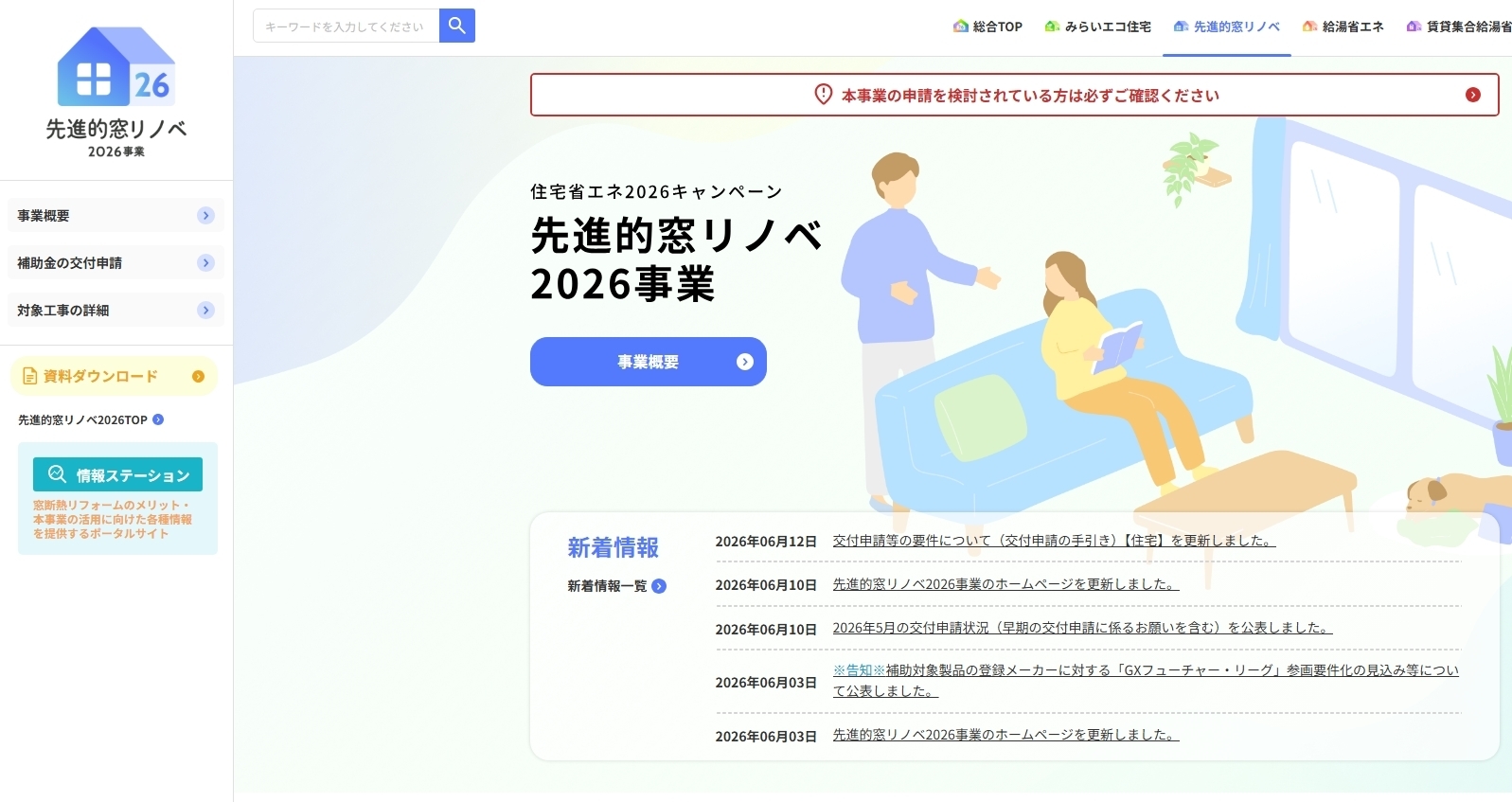先進的窓リノベ事業2026スクリーンショット