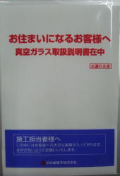 真空ガラス「スペーシア」取り扱い説明書２